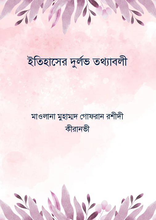 ইতিহাসের দুর্লভ তথ্যাবলী